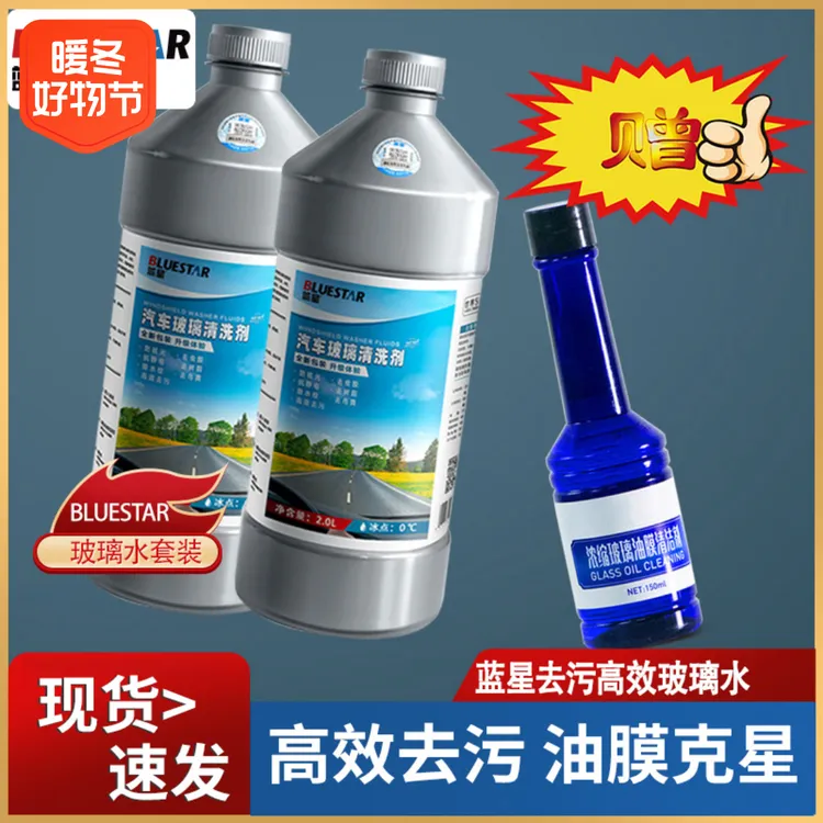 蓝星零度汽车玻璃水清洁养护高效去污2L瓶四季通用大瓶装