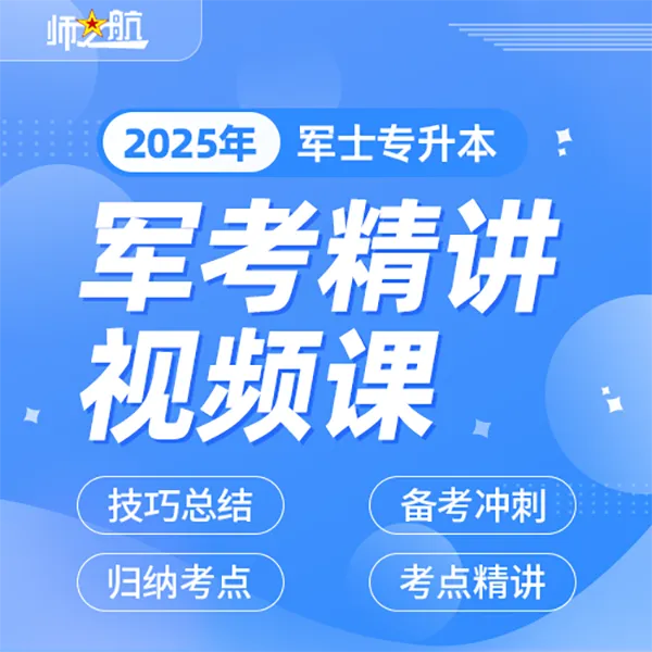师之航教育2026军考课程军士专升本知识考点精讲视频课