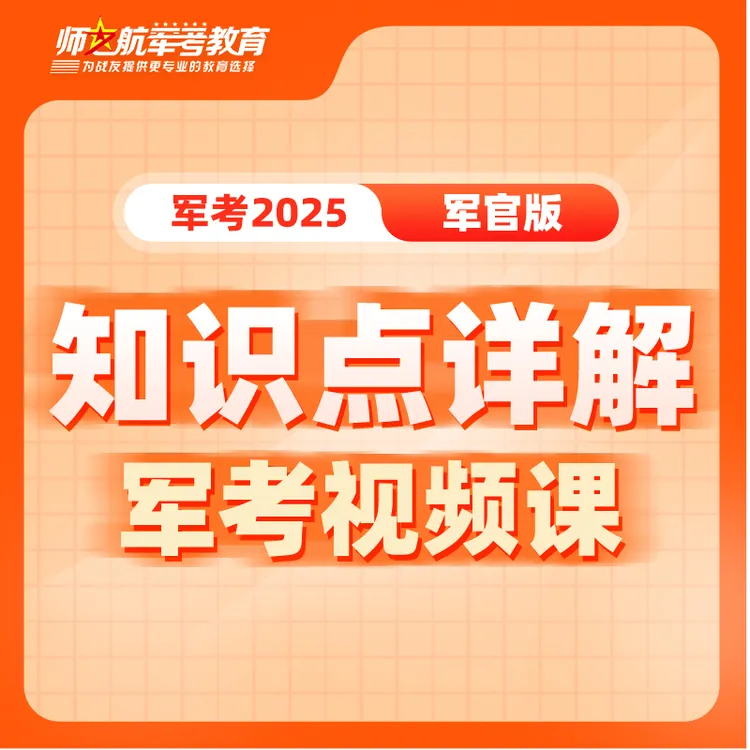 2026年军考全程班考军校视频课士兵考军官知识点精讲课军考视频课