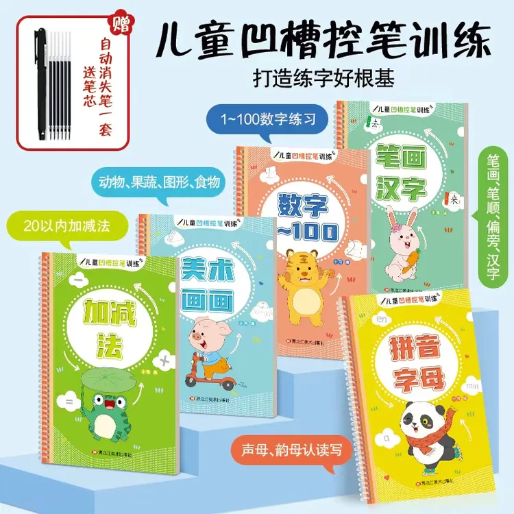 凹槽控笔训练儿童启蒙练字帖简笔画数字拼音加减法全五册每日一练