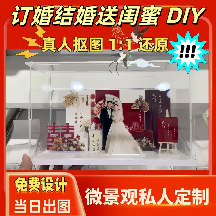 升级加厚款送闺蜜送爱人订婚结婚亚克力创意微景观私人定制摆台
