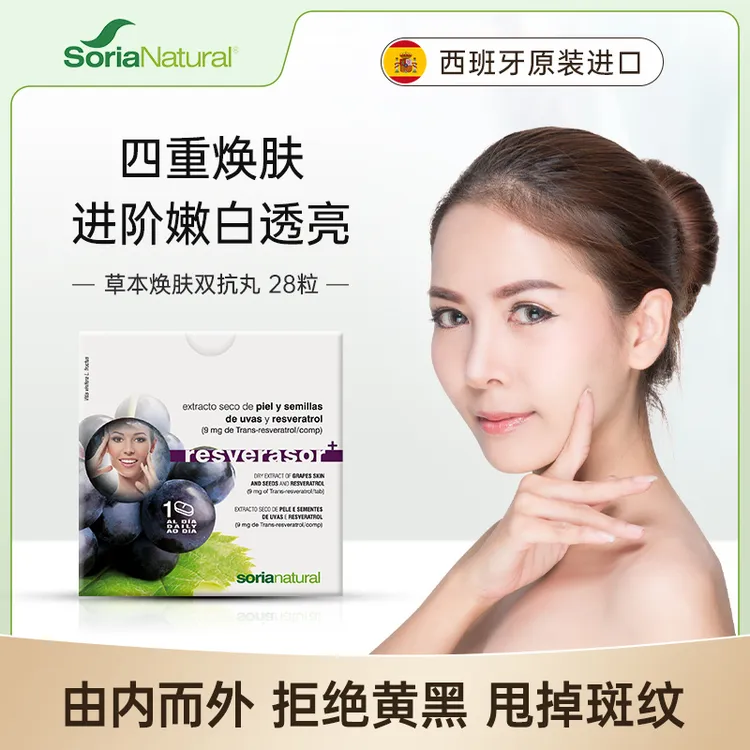 森力亚草本双抗丸富含多酚白藜芦醇葡萄籽SoriaNatural28粒/盒*2