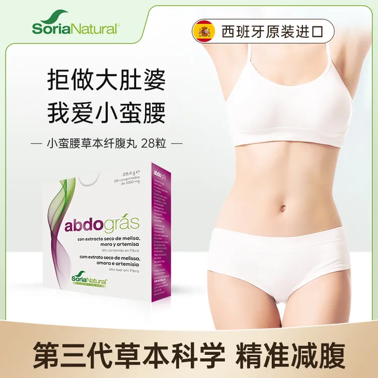 森力亚小蛮腰草本纤腹丸炫腹丸SoriaNatural西班牙原装进口28粒