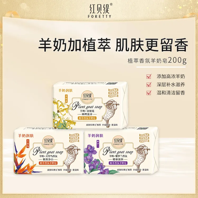 红贝缇香氛羊奶皂3块装 羊奶+精油洗脸沐浴补水温和深层清洁香皂