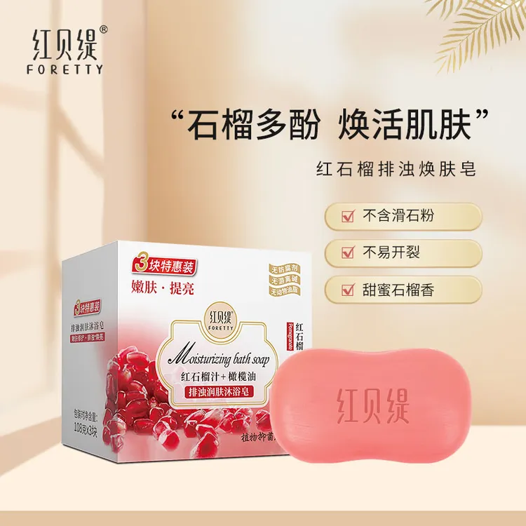 红贝缇红石榴香皂洁净盈润美肌持久留香洗澡焕肤排浊洗手皂
