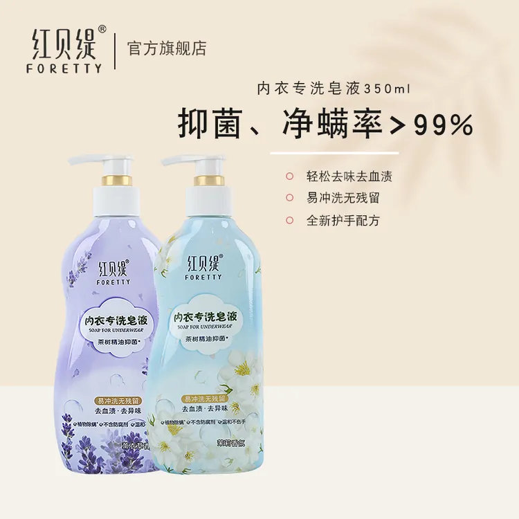 【内衣裤专洗皂液2瓶】红贝缇抑菌除螨护理去血渍易漂洗香氛皂液