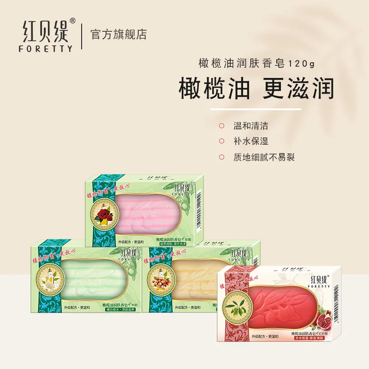 红贝缇橄榄油深层润肤香皂洗澡玫瑰果仁香皂温和补水香皂持久留香