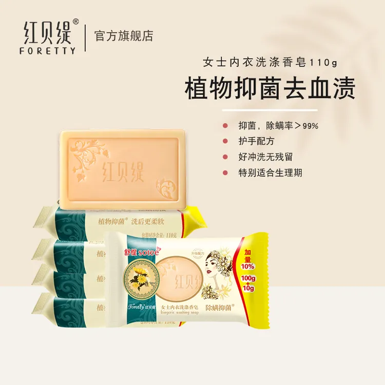 红贝缇女士内衣皂护手去血渍去污抑菌柔软留香洗衣皂内衣裤专用