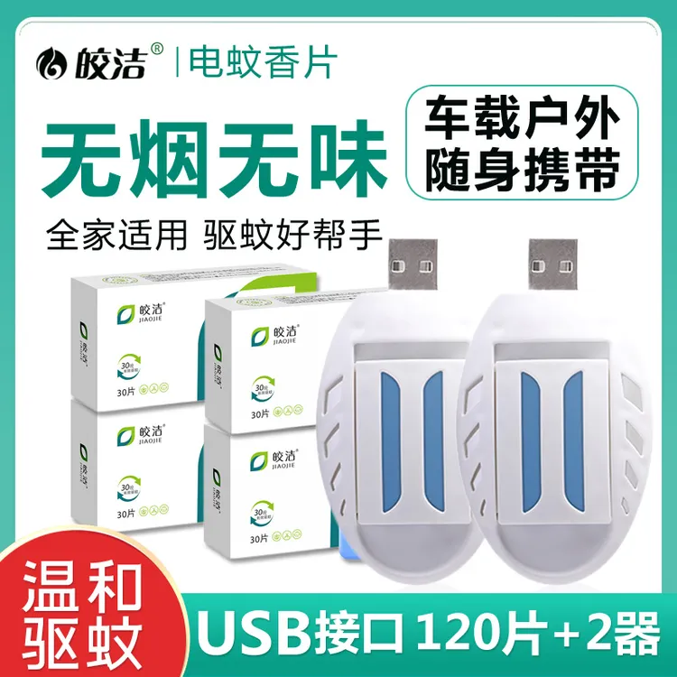 皎洁车载电蚊香片车用USB驱蚊灭蚊神器宿舍防蚊可插充电车载蚊香