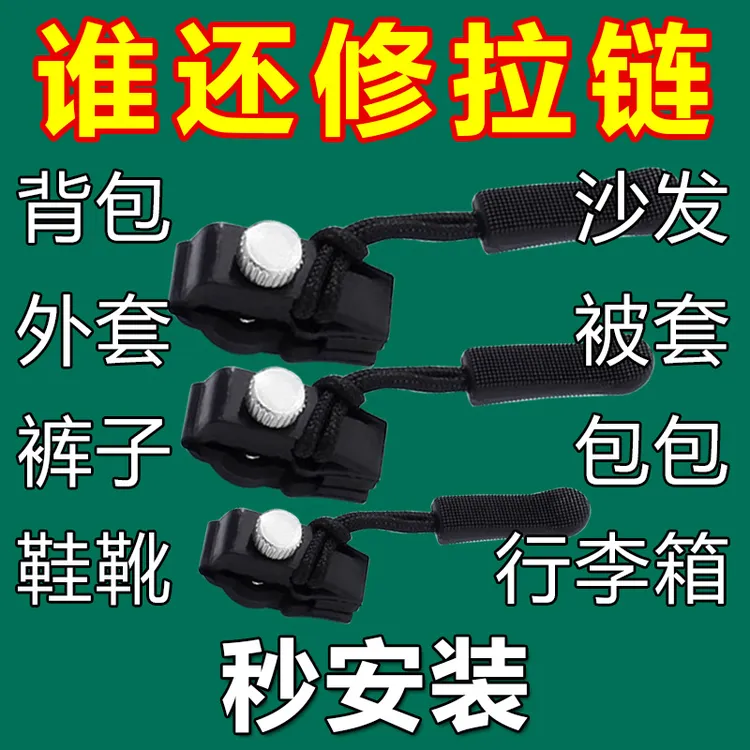 拉链修复器神器可拆卸万能拉链头替换行李箱包包背包衣服通用拉链