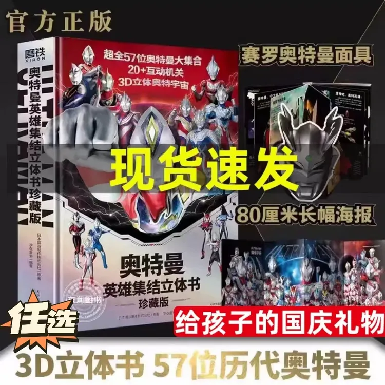 英雄集结奥特曼立体书珍藏版3d全员登场任选历代正版精美原著设计
