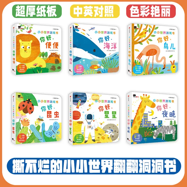 【0-6岁】小小世界游戏翻翻洞洞书（中英双语版）超厚圆角纸板！
