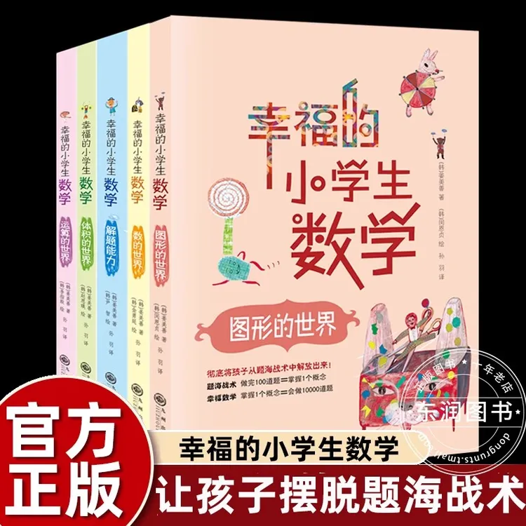 幸福的小学生数学思维训练一二三四五六年级课外书必读老师推荐