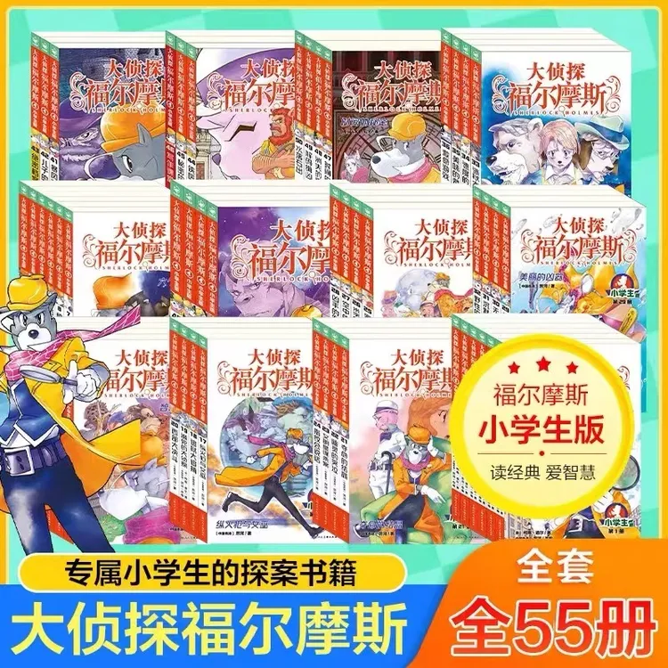 大侦探福尔摩斯全集1-55册 彩绘漫画小学生版通用