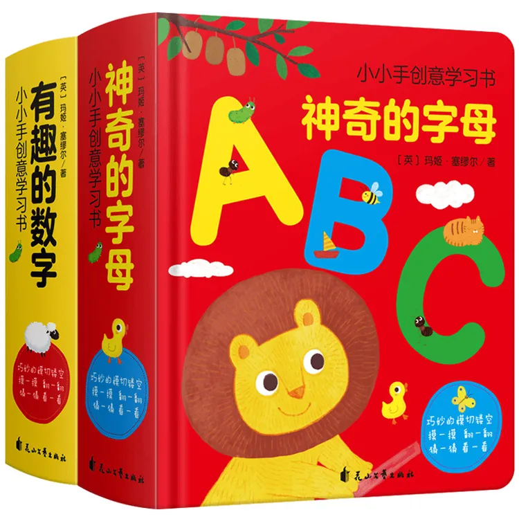 精装硬壳神奇的字母有趣的数字0-1-2-3岁宝宝早教启蒙认知翻翻书