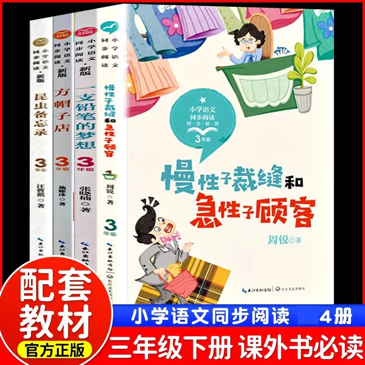 慢性子裁缝和急性子顾客三年级下册课外书老师推荐小学语文同步阅