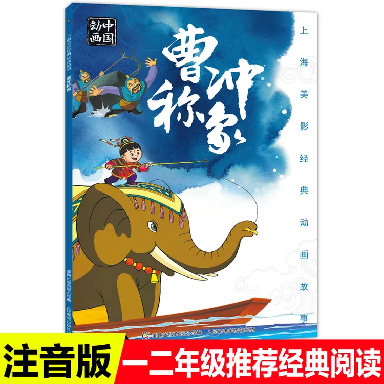 正版任选人民邮电出版社曹冲称象一二年级必读课外书注音版老师推