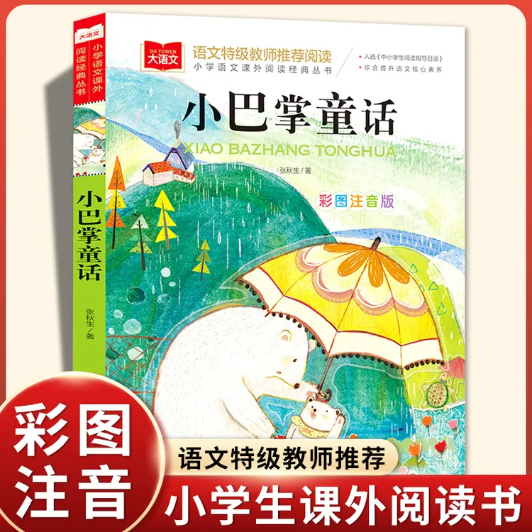 小巴掌童话全套集10册彩图注音版张秋生 一二三四五年级班主任老