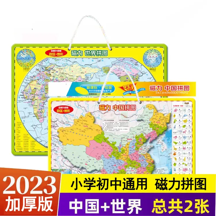 【中国+世界地图磁性拼图】小学生初中版北斗地图加厚磁性地理知识