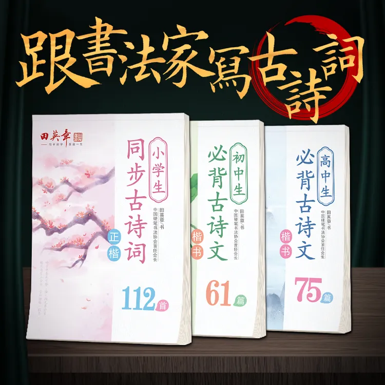 小学语文必背古诗文初中高中必背古诗词高中唐诗宋词田英章手写体