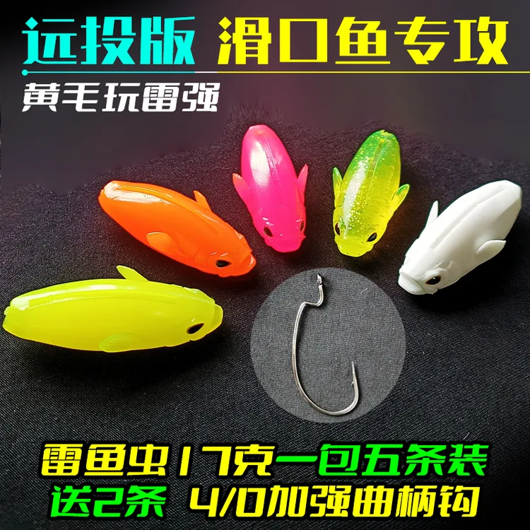 黄毛雷鱼虫浮水超远投17克带珠配重命中率高打黑专用软饵强钩