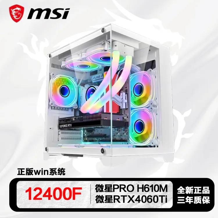 MSI/微星I512400F/4060电脑台式机白色diy吃鸡办公电竞组装机电脑
