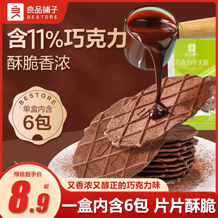 【一盒约6包】良品铺子巧克力华夫脆66g薄脆饼干糕点心儿童零食小吃