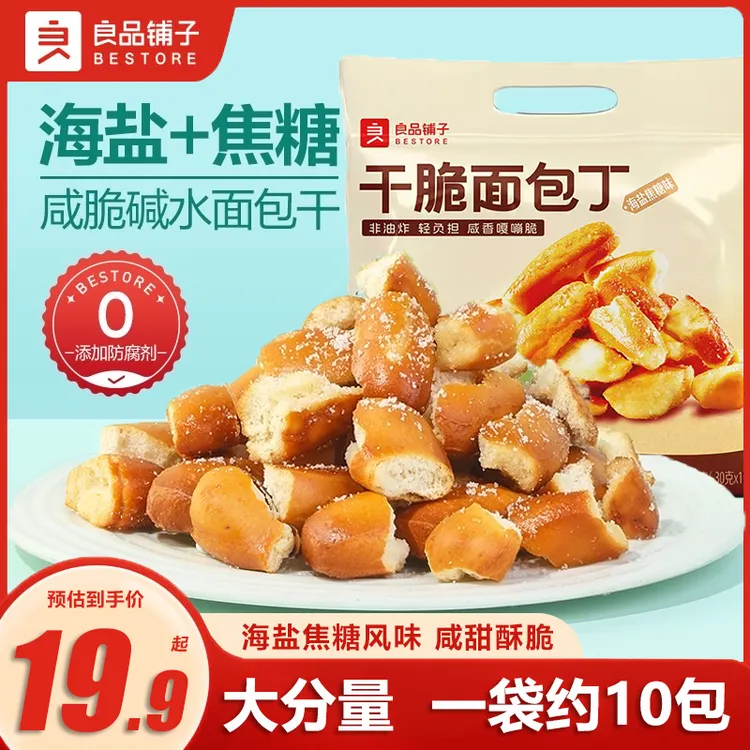 【1袋约10包】良品铺子碱水面包丁300g海盐焦糖风味面包干零食小吃