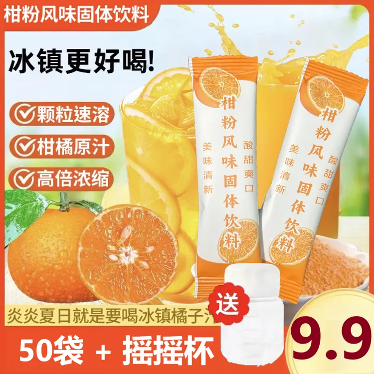 【50包!+摇摇杯】冲饮橘子粉 酸甜冰爽清凉 柑橘粉水果姜味冲10g/包