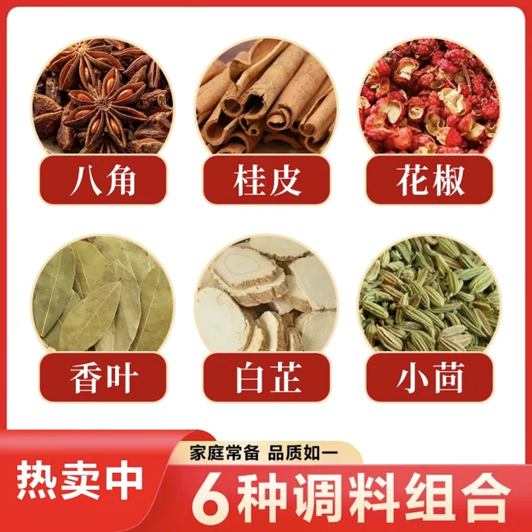 六袋装【八角桂皮花椒香叶小茴香白芷】经典家庭调料组合香料卤料