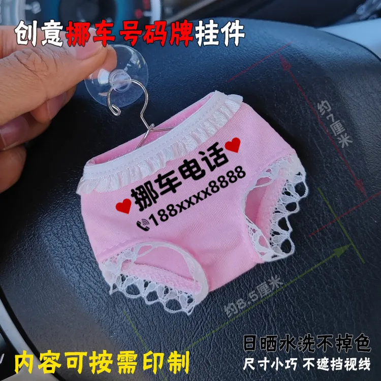 车载可爱临时停车号码牌定制恶搞个性小衣服女士蕾丝裤衩挂件礼品