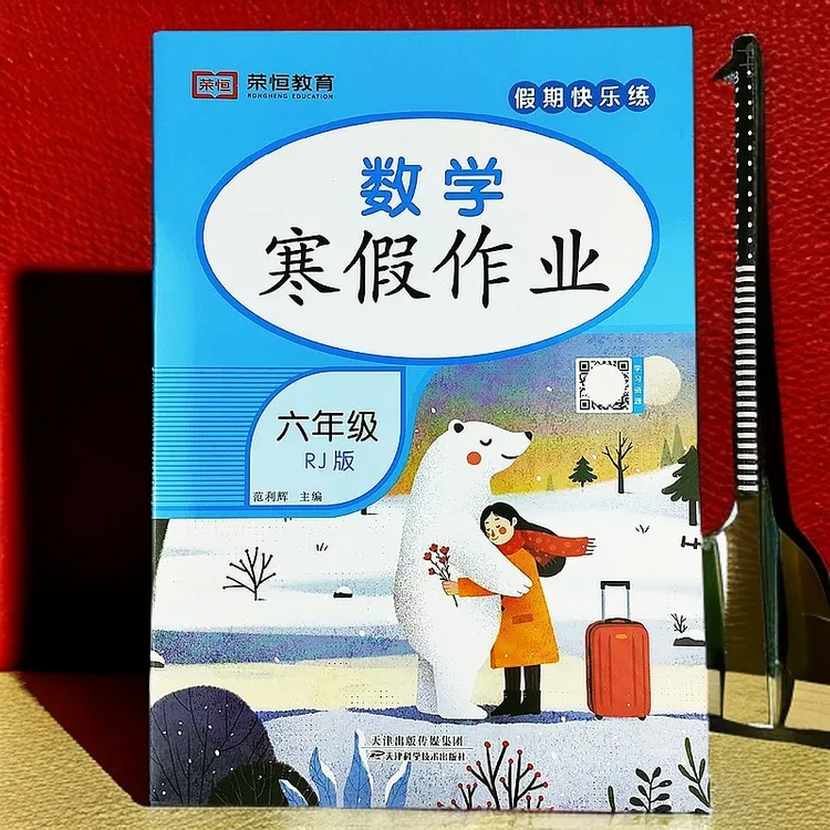 【老师推荐】人教版寒假作业六年级数学寒假练习衔接专项训练提优册