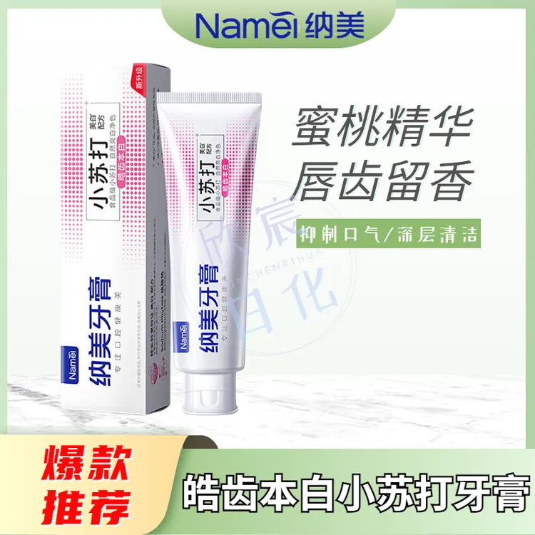 纳美小苏打牙膏皓齿本白清新留香亮白含氟健龈牙渍蜜桃果香