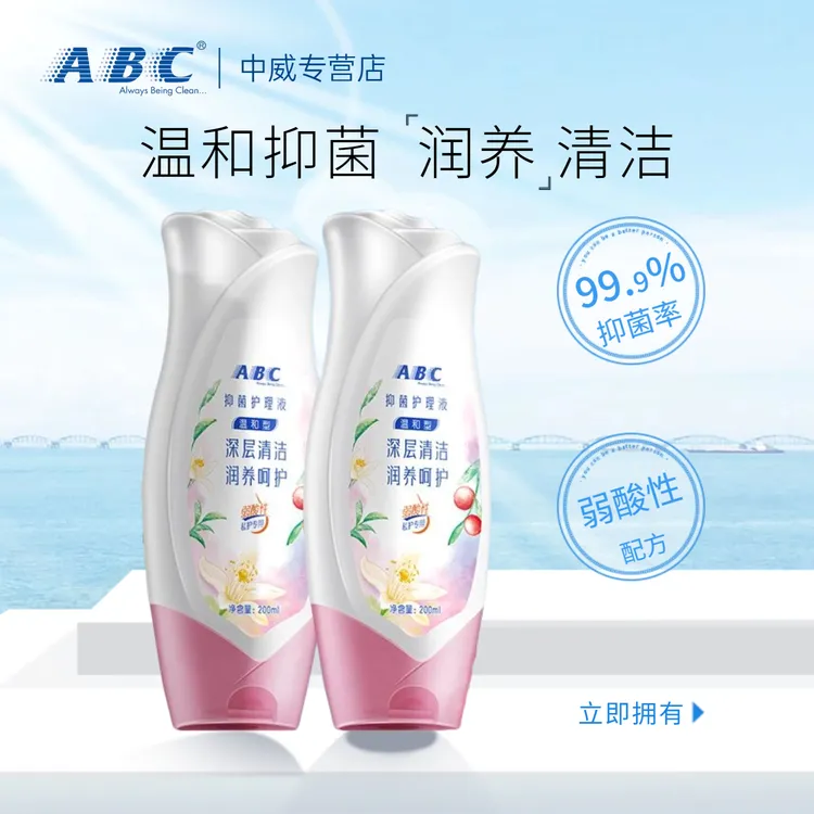 ABC私护洗液护理液温和清爽弱酸性99.9%抑菌清洁经期孕期清洁