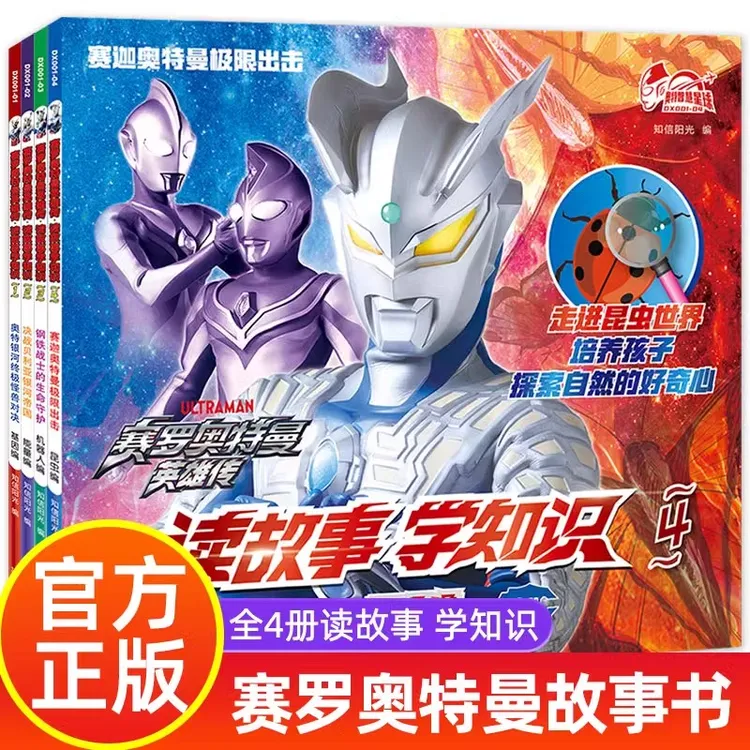 赛罗奥特曼英雄传读故事学知识全4册正版漫画绘本带拼音故事书