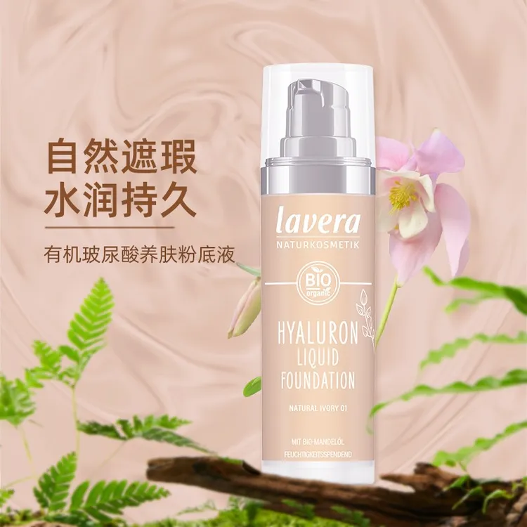 达人德国拉薇lavera有机玻尿酸矿物养肤粉底液30ml持久焕颜高倍遮瑕