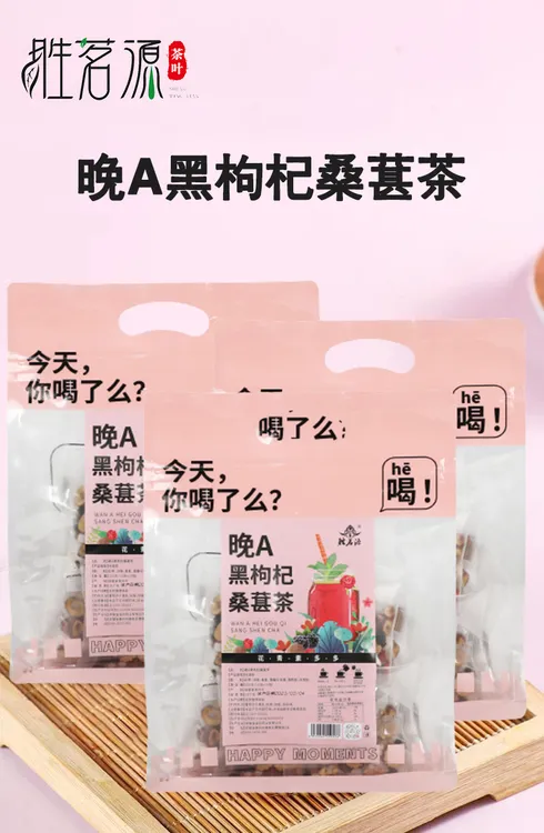 胜茗源胜茗源 晚A黑枸杞桑椹茶