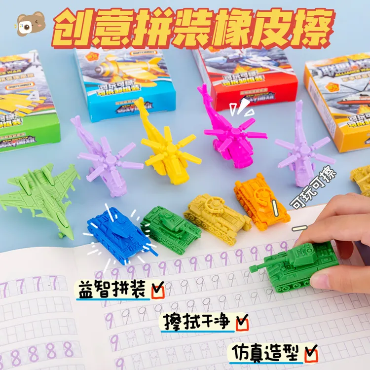 创意橡皮擦学生玩具军事装备拼装坦克飞机文具益智礼品卡通盒装