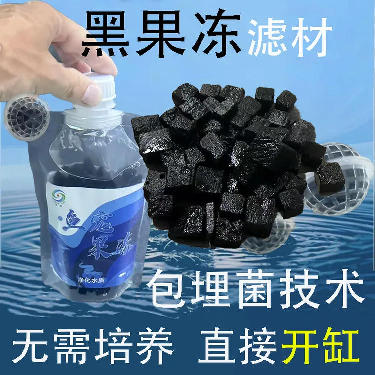 黑果冻包埋菌鱼缸过滤材料硝化细菌鱼池净水过滤球反硝化滤材颗粒