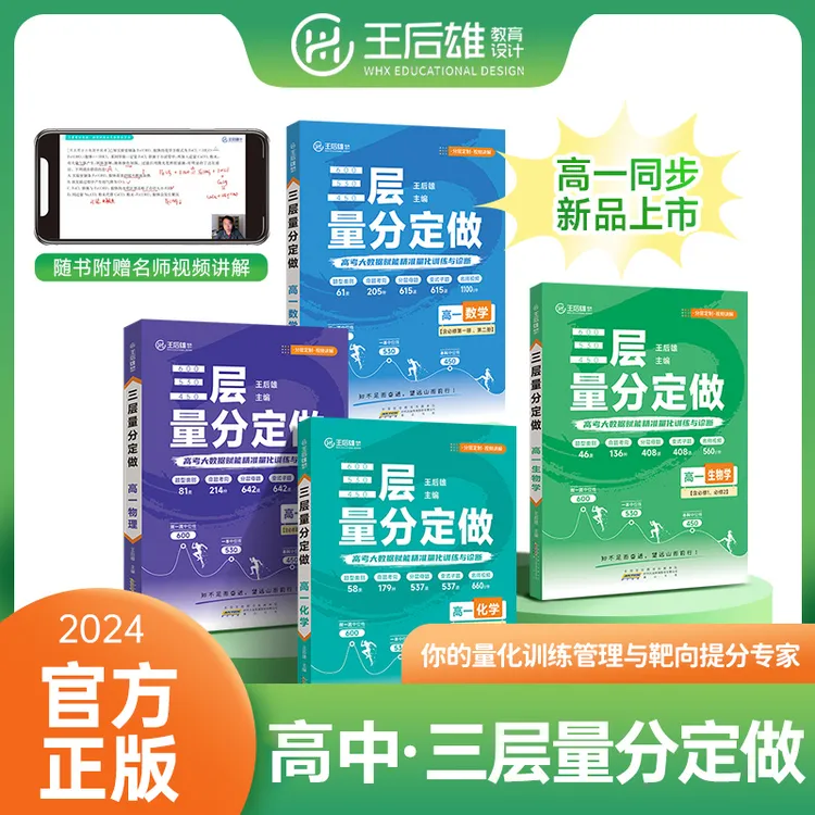 【王后雄三层量分定做】高中同步训练数学物理化学生物学