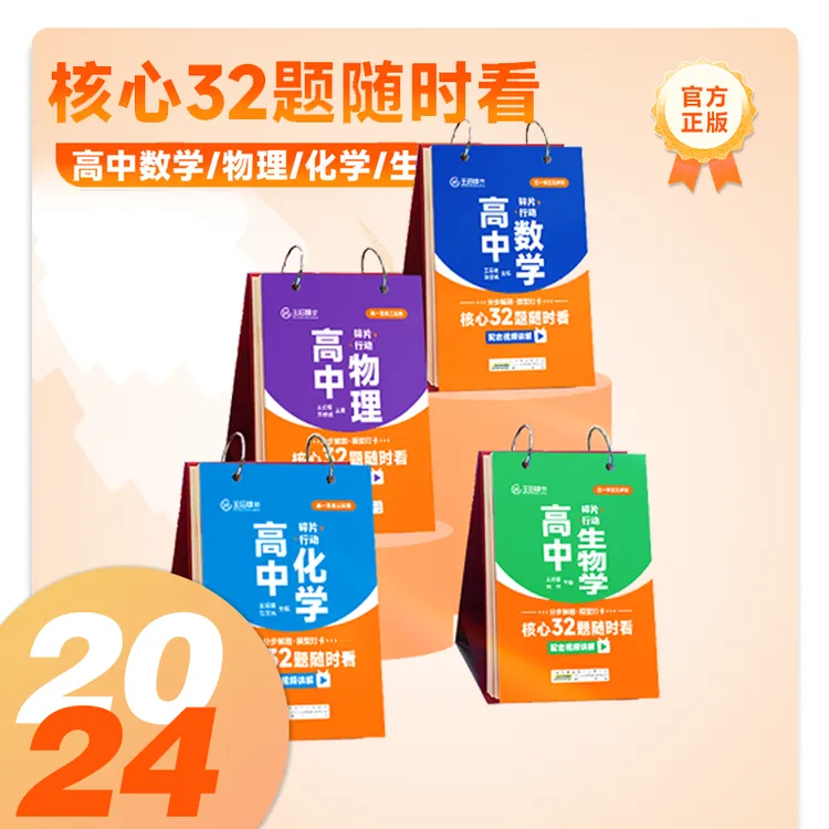 【高中核心32题随时看系列台历】王后雄伴学