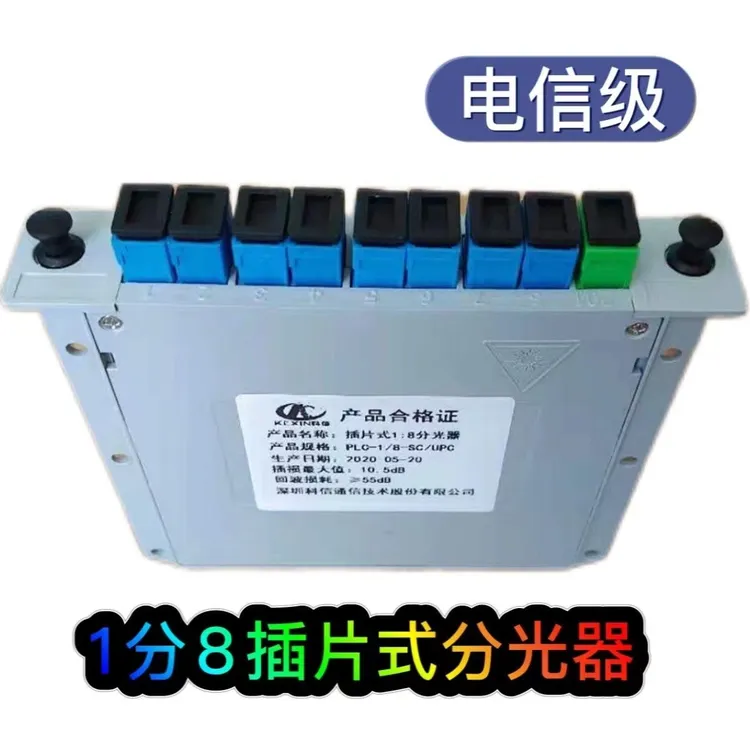 全新电信级1：8通信分光器1分8光分路器插片式1:4/1:16/1:32/1:64