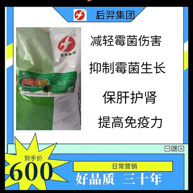 后羿无霉金方提高免疫力脱霉剂兽用保护肠道抑制有害菌菌生长