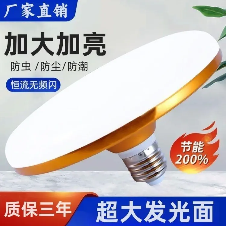 led灯泡超亮飞碟灯家用e27螺口节能灯白光省电室内厂房车间球泡灯