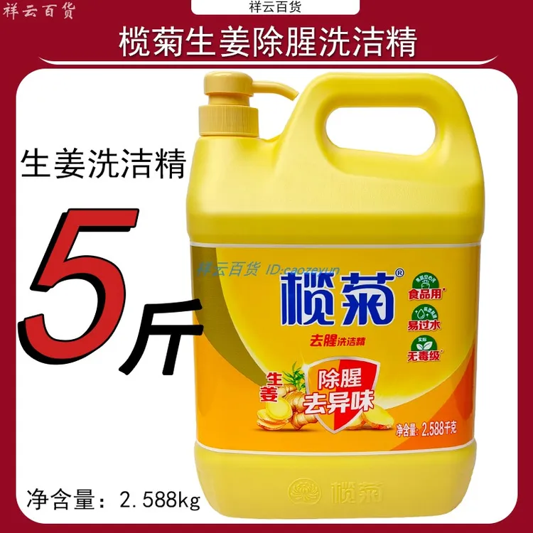 榄菊生姜除腥洗洁精大桶5斤厨房家庭装家用实惠装大瓶家用餐饮洗