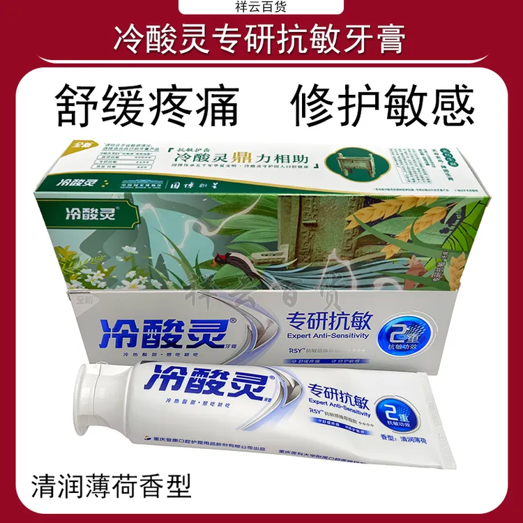 冷酸灵专研抗敏感牙膏170g清润薄荷香舒缓疼痛修复双重抗敏感