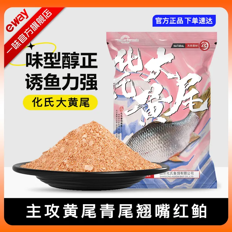 一味旗舰店大黄尾饵料野钓钓鱼专用青尾红尾翘嘴红鲌鱼饵腥香鱼食