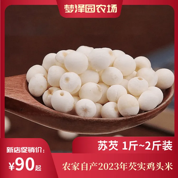 农家自产2023芡实鸡头米可糖可水可炒可炖汤500克