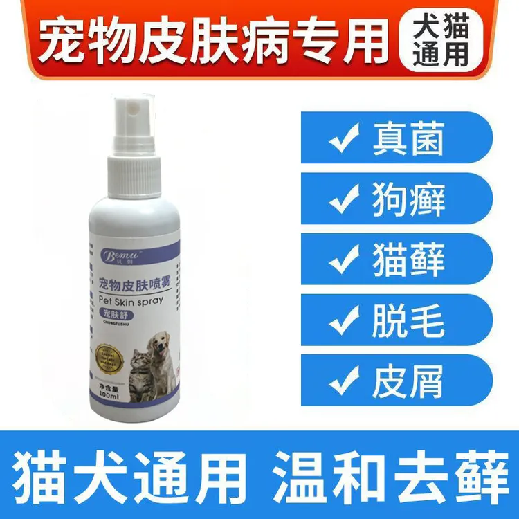 猫狗皮肤喷雾清洁细菌外用皮肤清洁预防温和无刺激
