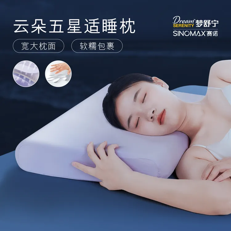 SINOMAX赛诺梦舒宁五星云朵深睡眠记忆枕-舒缓压力.如枕云端